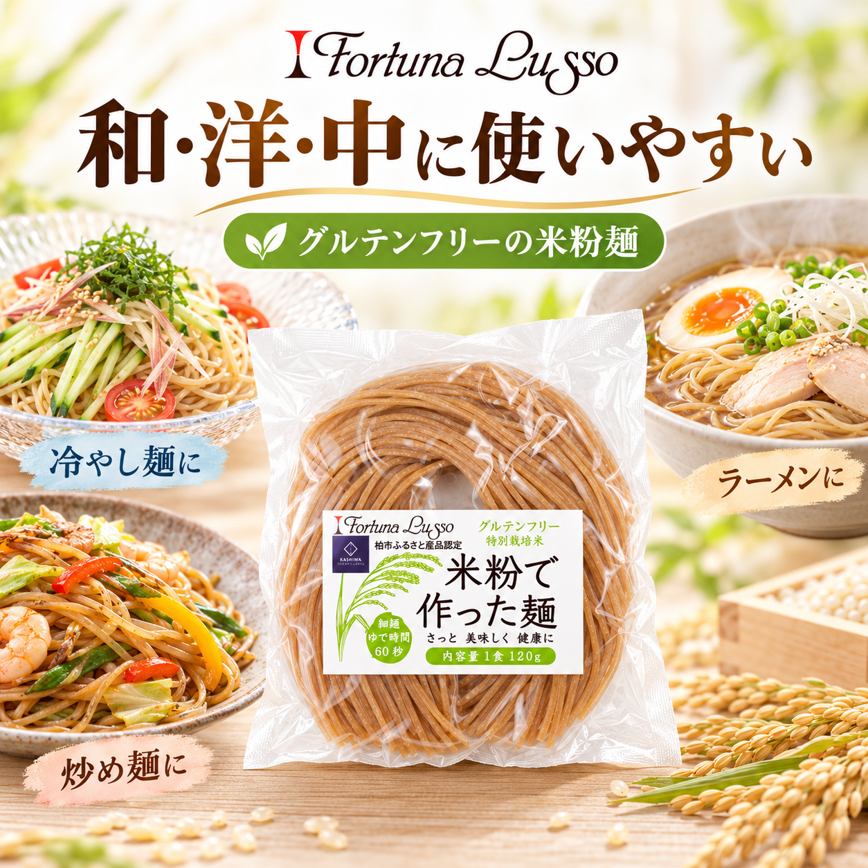 グルテンフリー米粉麺 玄米麺 細麺1.5mm 120g｜Fortuna Lusso(米粉グルテンフリー Fortuna Lussoさん)のメインイメージ